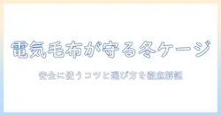 電気毛布とハムスターケージの安全な使い方と選び方—冬のペットケアを徹底解説