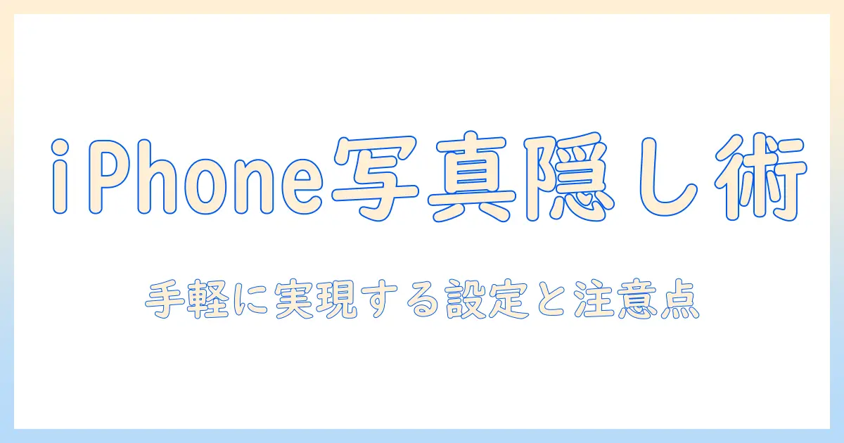 iphone 写真 非表示 パスワードなしを実現する方法｜手軽な設定と注意点
