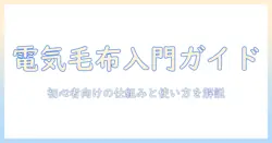 電気毛布とは何か？初心者のための仕組みと使い方をわかりやすく解説