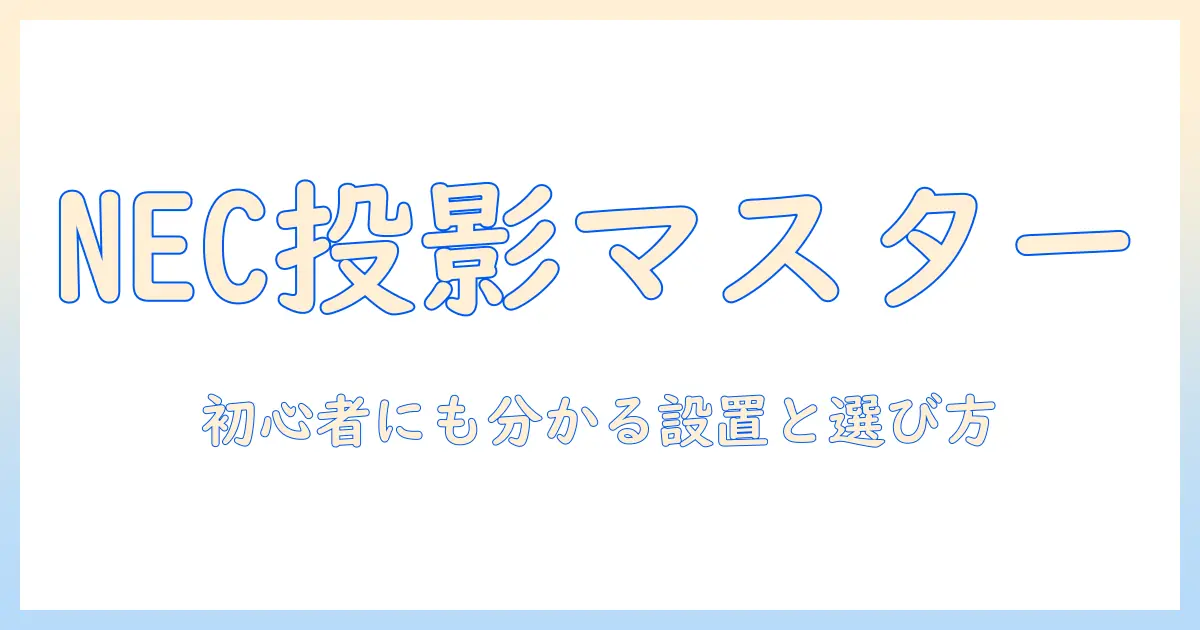 necのプロジェクターとスクリーン選び完全ガイド：初心者にもわかるポイント