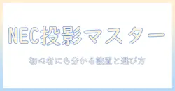 necのプロジェクターとスクリーン選び完全ガイド：初心者にもわかるポイント