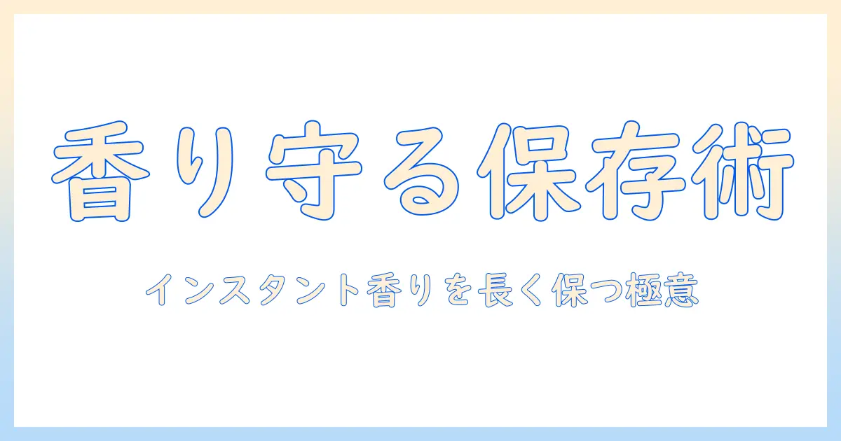 インスタント コーヒー 保存 容器 おすすめガイド:香りを長持ちさせる選び方と使い方