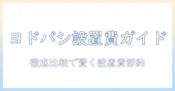 ヨドバシで洗濯機を購入する際の設置料金を徹底解説｜知っておくべきポイントと比較ガイド
