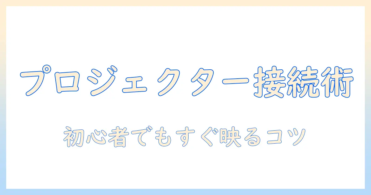 初心者向けガイド：プロジェクターとパソコンをつなぐコードの選び方と接続方法