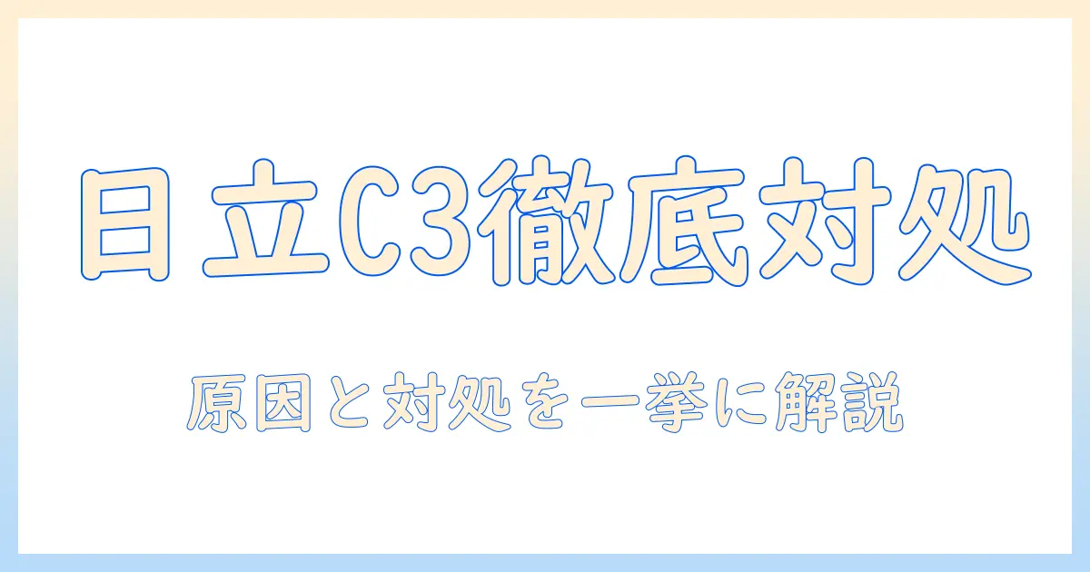 日立 洗濯機のエラーコード c3 の意味と対処法