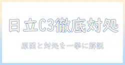 日立 洗濯機のエラーコード c3 の意味と対処法
