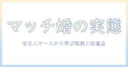 マッチングアプリで結婚するには？有名人のケースから学ぶ実態と注意点