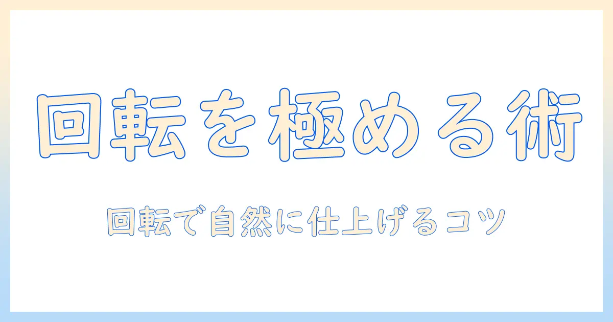 アイフォン 写真 編集 回転をマスターする方法: 基本操作と正しく回転させるコツ