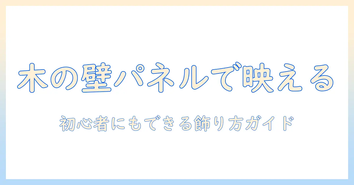 写真 ウッド パネル 壁掛けで部屋をおしゃれに！初心者向けガイドと選び方