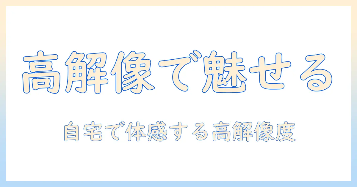 プロジェクタの高解像度を実現する方法と選び方