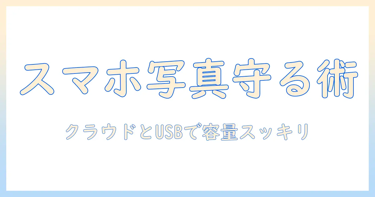 スマホ の 写真 usb 容量を徹底解説：バックアップのコツと容量を節約する方法
