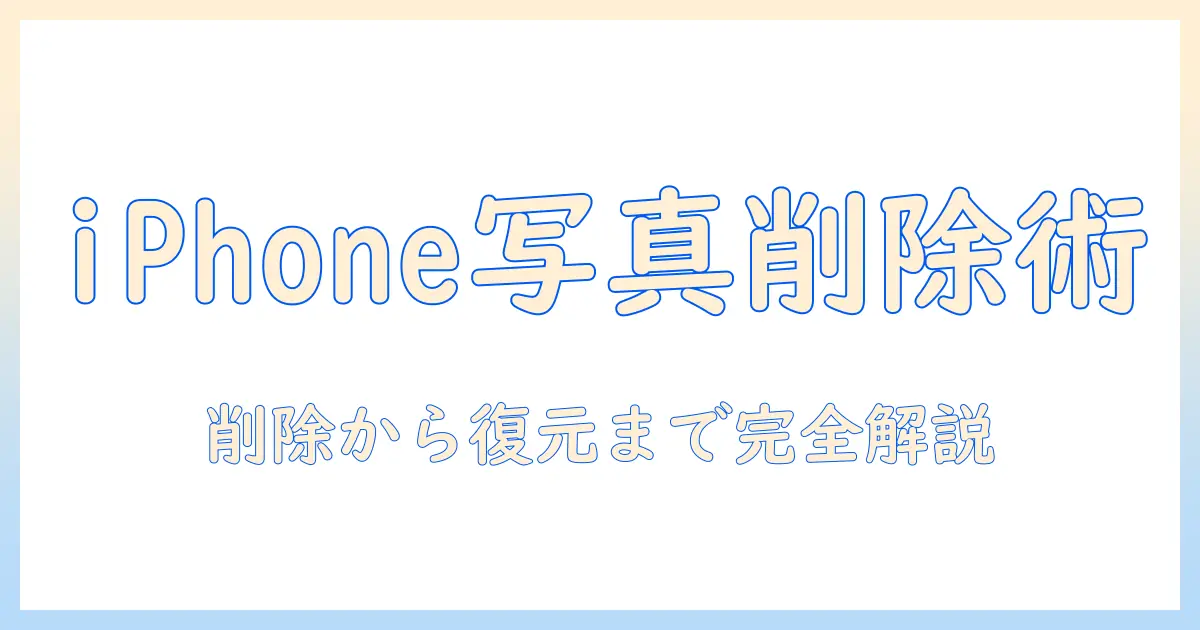 アイフォン 写真 完全 に 削除 復元を徹底解説：削除と復元の手順と注意点