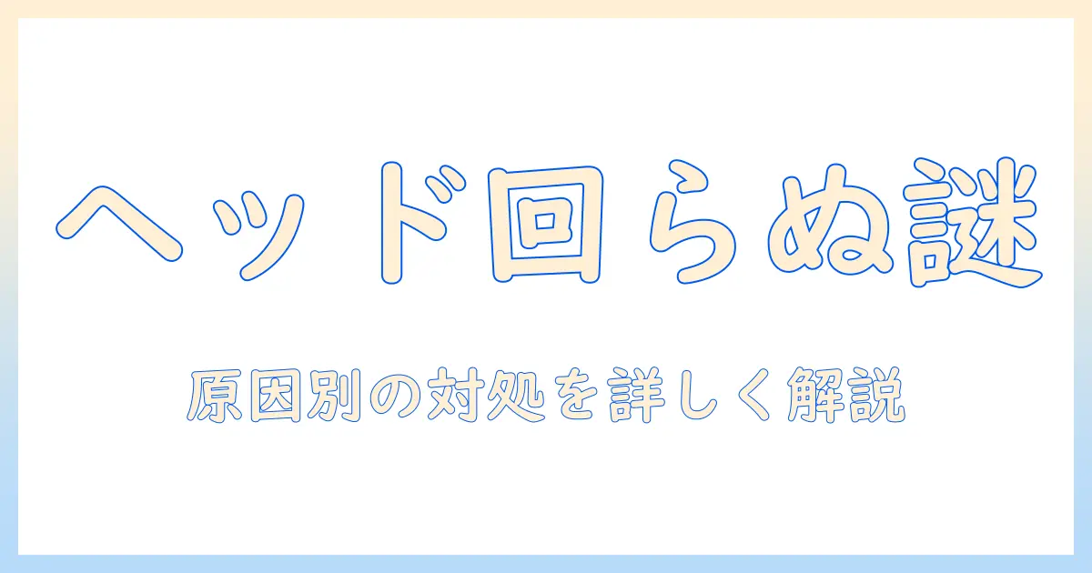 dyson 掃除機 ヘッドが回らない原因と対処法｜誰でもできる簡易チェックリストと対策