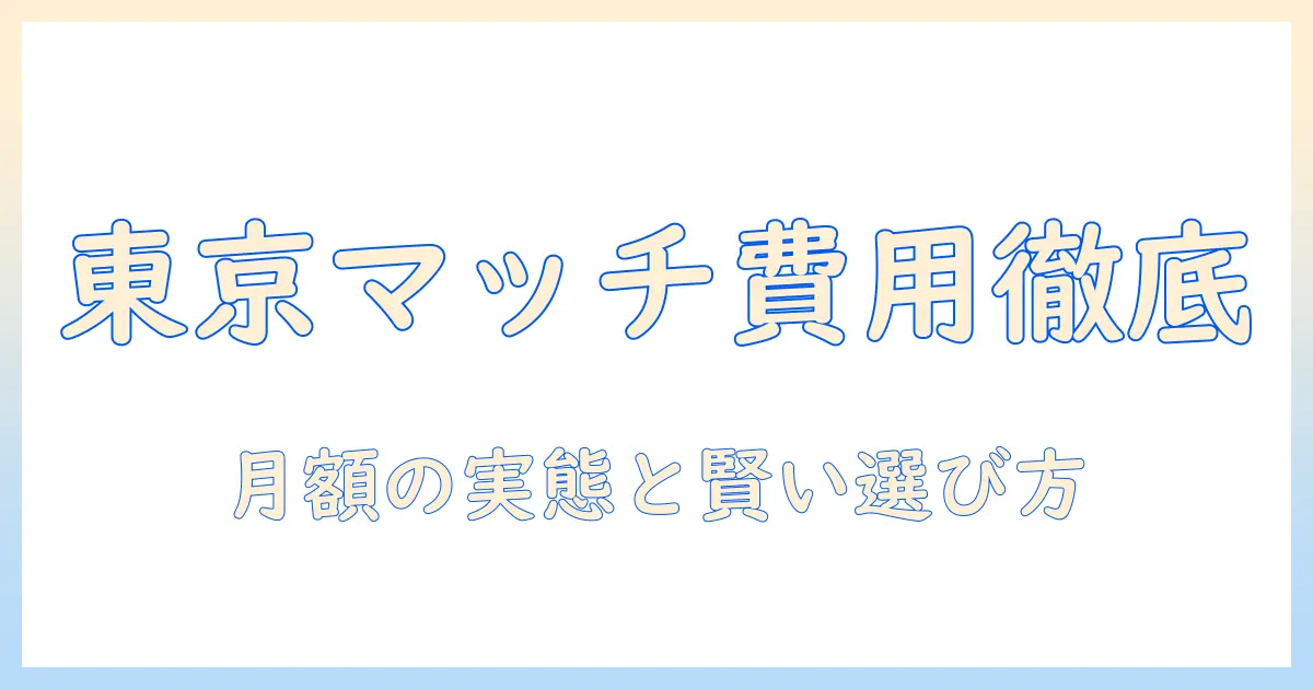 東京都 マッチングアプリ 費用を徹底解説！月額料金の実態と費用対効果の高い選び方