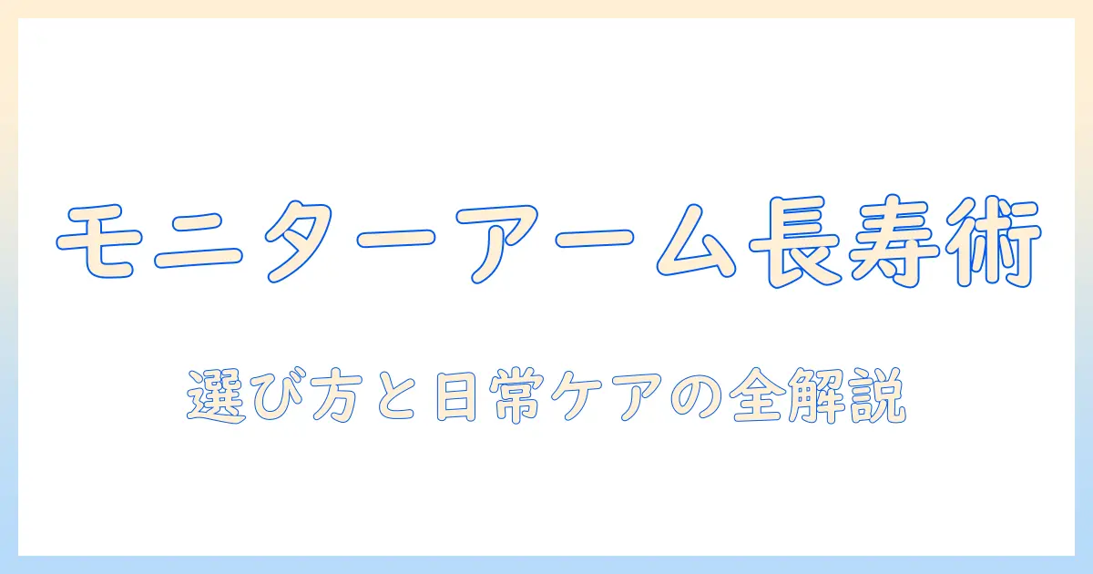 モニターアームのガススプリングの寿命を知る完全ガイド：長く使うための選び方とメンテナンス術