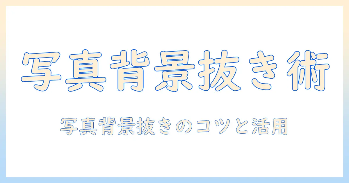パワポ 写真 背景 切り抜き入門：PowerPointで写真の背景を簡単に切り抜く方法と活用テクニック
