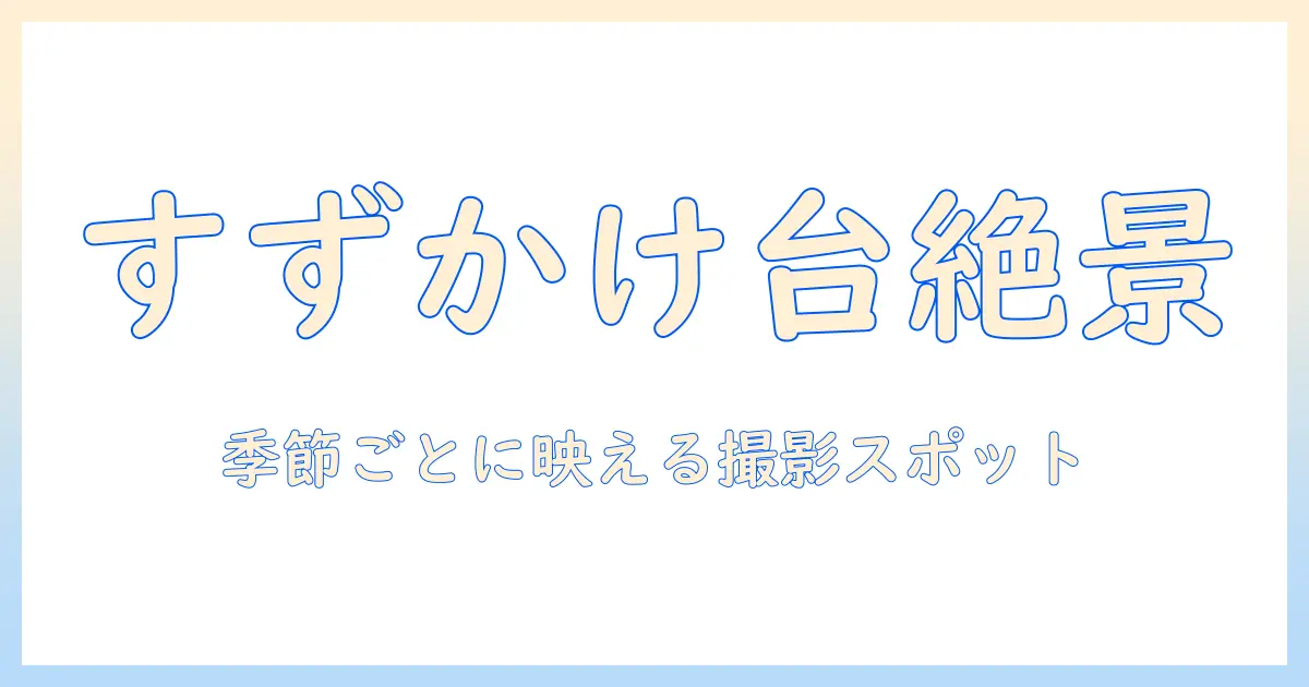 東京 工業 大学 すずかけ台 キャンパス 写真で見るキャンパスの魅力と撮影スポット