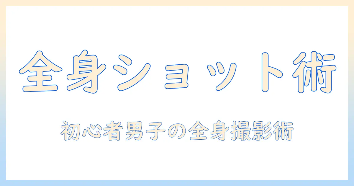 写真 ポーズ 1 人 全身 男 — 初心者の男性大学生が使える全身ショットのポーズ集とコツ