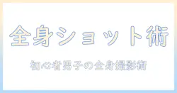 写真 ポーズ 1 人 全身 男 — 初心者の男性大学生が使える全身ショットのポーズ集とコツ