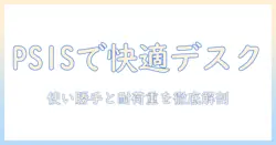 pixio ps1s wave black 黒 モニターアーム シングル の徹底比較：使い勝手・耐荷重・設置簡易性を解説