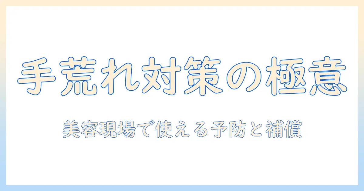 美容師が知っておくべき手荒れと労災の基礎｜美容の現場で役立つ予防法と補償のポイント