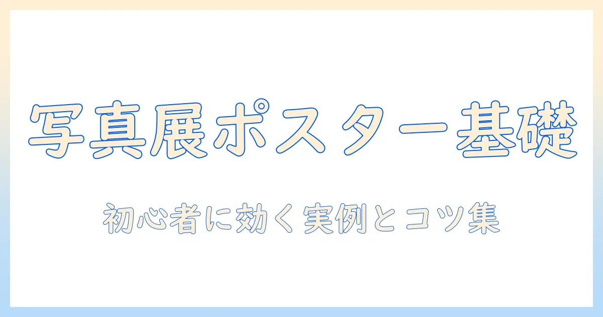 写真 展 ポスター デザインの基本と実例集：初心者が押さえるべきポイント