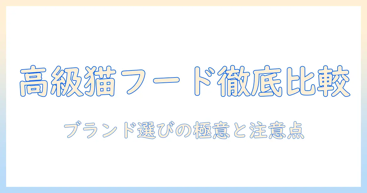 キャットフードの高級ラインを徹底比較!おすすめのブランドと選び方