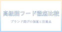 キャットフードの高級ラインを徹底比較!おすすめのブランドと選び方