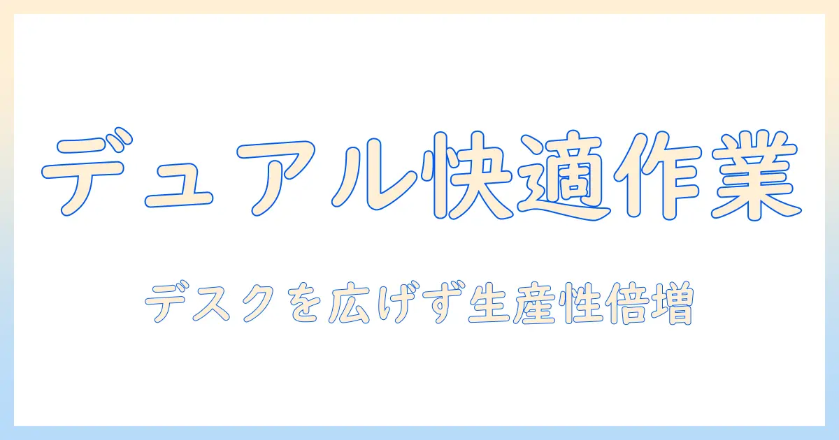 モニターアームで実現するデュアル作業環境:省スペース設計と選び方のポイント