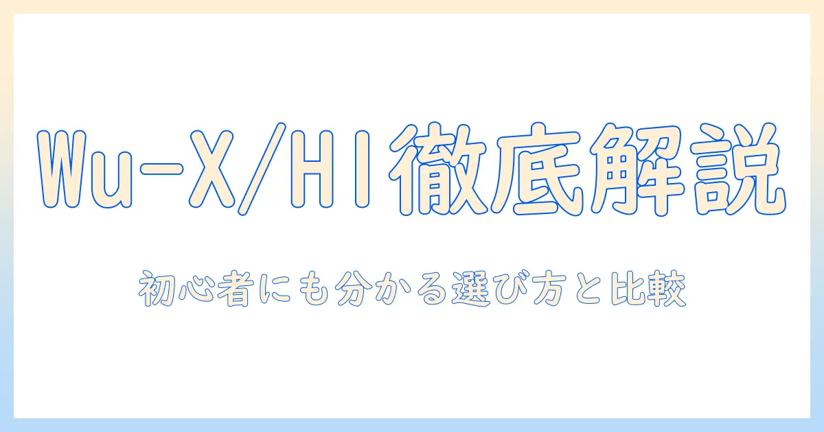 富士通のノートパソコン fmv lifebook wu-x/h1 を徹底解説：初心者にも分かる選び方と比較ガイド