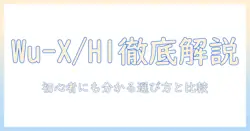 富士通のノートパソコン fmv lifebook wu-x/h1 を徹底解説：初心者にも分かる選び方と比較ガイド