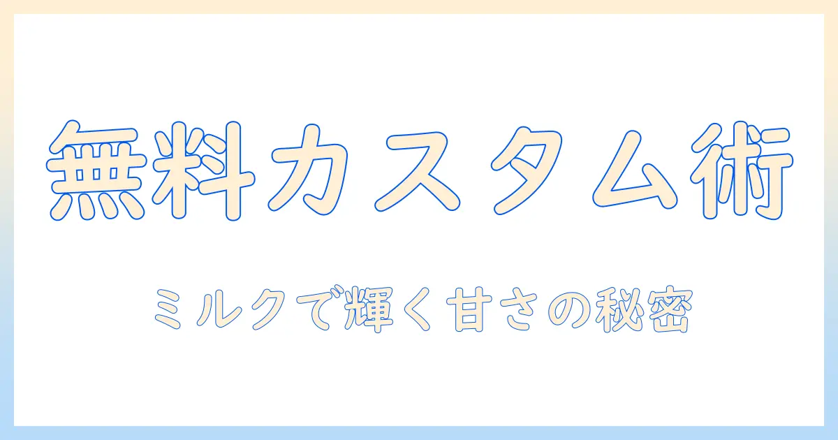スタバの無料カスタムで作る、ミルク入りスイートなコーヒーを楽しむ方法