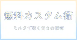 スタバの無料カスタムで作る、ミルク入りスイートなコーヒーを楽しむ方法