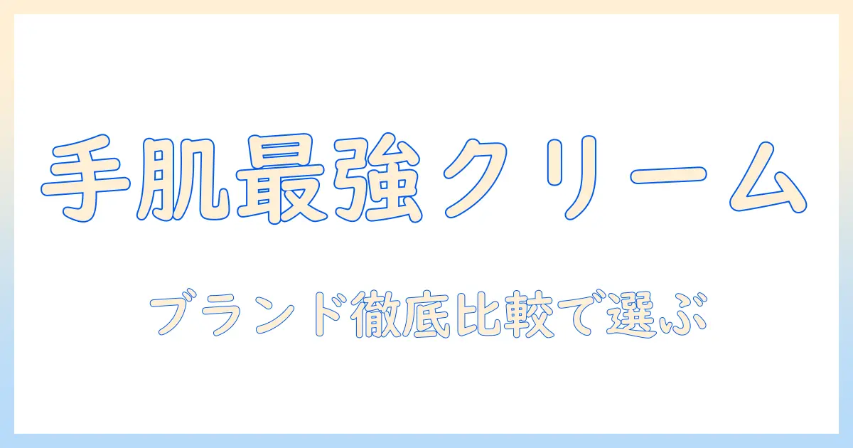 ハンドクリームのメーカー一覧｜おすすめブランドを徹底比較