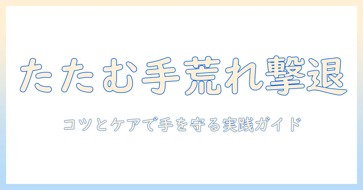 洗濯の物をたたむときに起きる手荒れを防ぐ方法