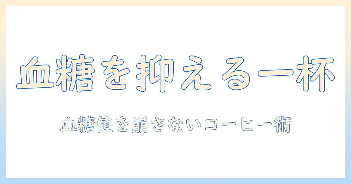 血糖値スパイクを抑えるコーヒーの対策ガイド：日常生活で実践できる飲み方とタイミング