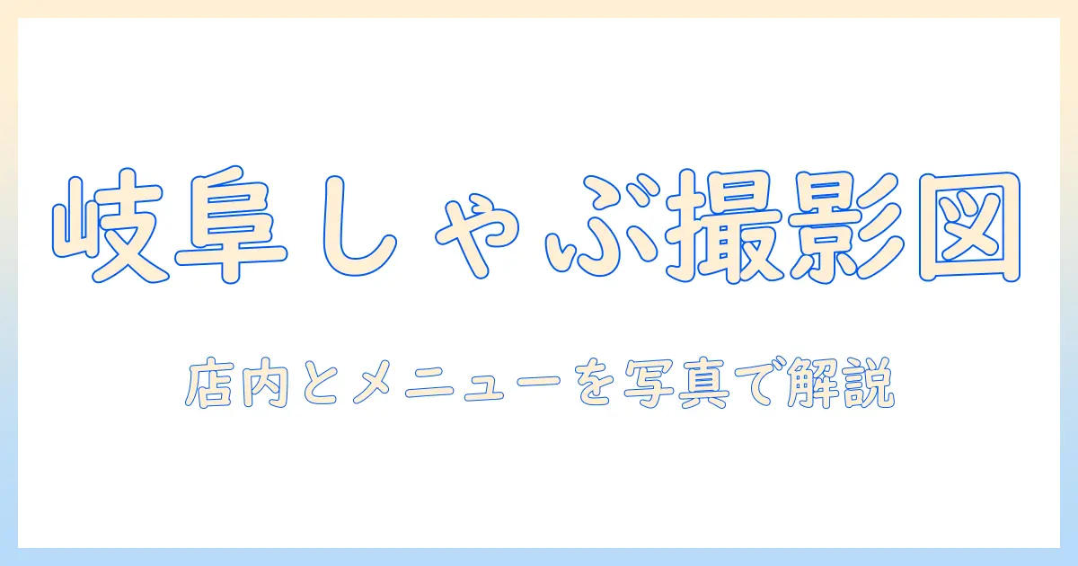 しゃぶ 菜 モレラ 岐阜 写真で見る店内の魅力とメニュー解説