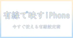 スマホをテレビにiphone有線で接続する方法—有線接続でスマホ画面をテレビへ映す手順とポイント