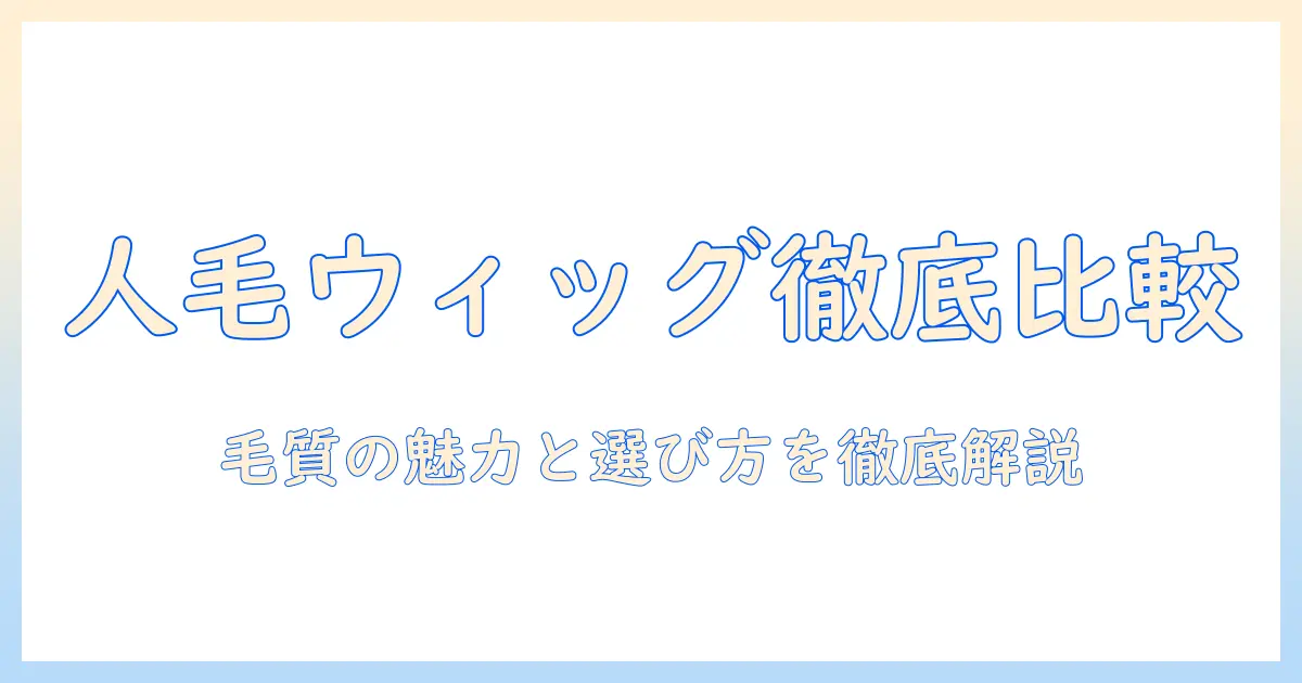 人 毛 ウィッグ ユキ 商品を徹底比較：人毛の魅力と毛質の選び方
