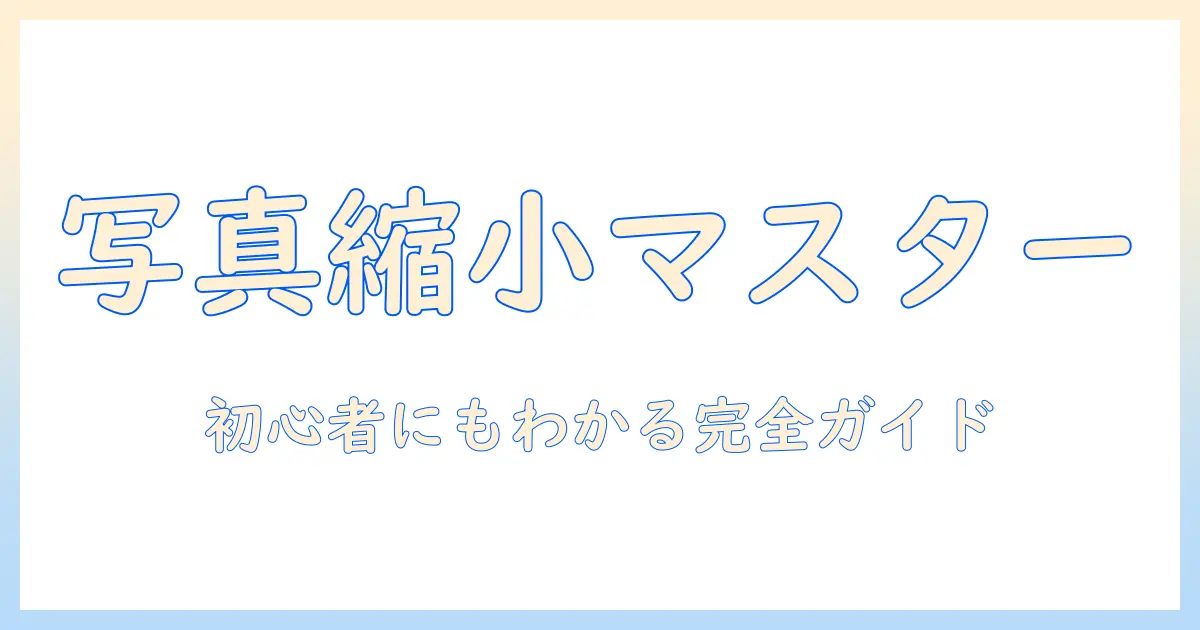 写真 縮小 アプリ パソコン 完全ガイド：初心者向け使い方とおすすめソフト比較