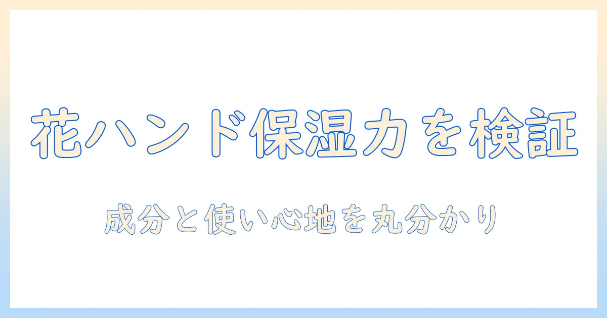 ユースキン・ハナ・ハンドクリーム・ランで選ぶ保湿ガイド：会社員女性のための成分と使い心地を徹底比較
