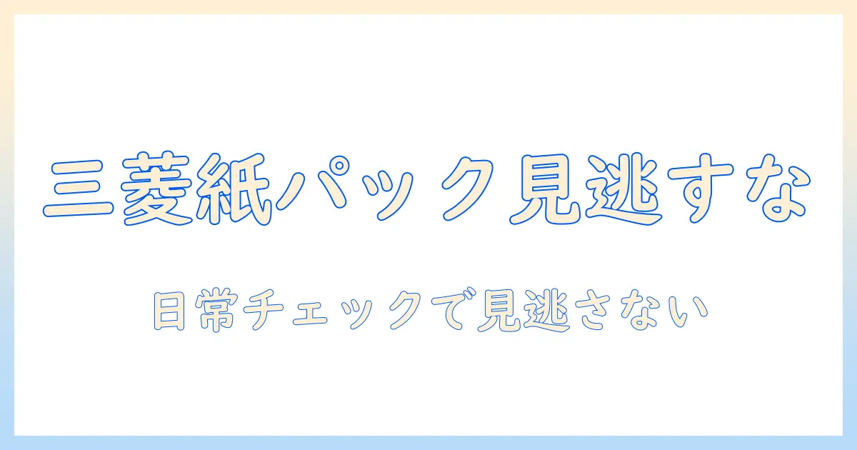 三菱の掃除機で紙パック交換サインを見逃さない方法