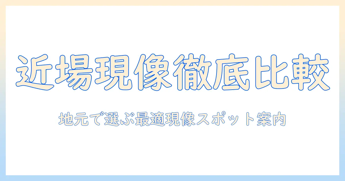 近くの写真現像できる場所を徹底比較！地元で見つける最適な現像スポットガイド