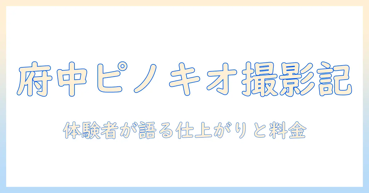 写真館ピノキオ 府中店 レビュー – 女性会社員が体験した写真仕上がりと料金の実感