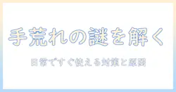 手荒れ・アレルギーの原因を解明する：日常生活で今すぐ実践できる対策ガイド