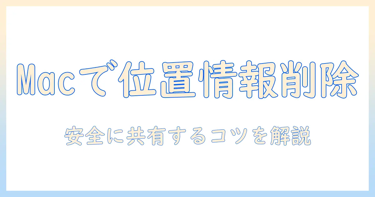 写真の位置情報を消す方法をmacで解説｜安全に共有するためのガイド