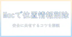 写真の位置情報を消す方法をmacで解説｜安全に共有するためのガイド