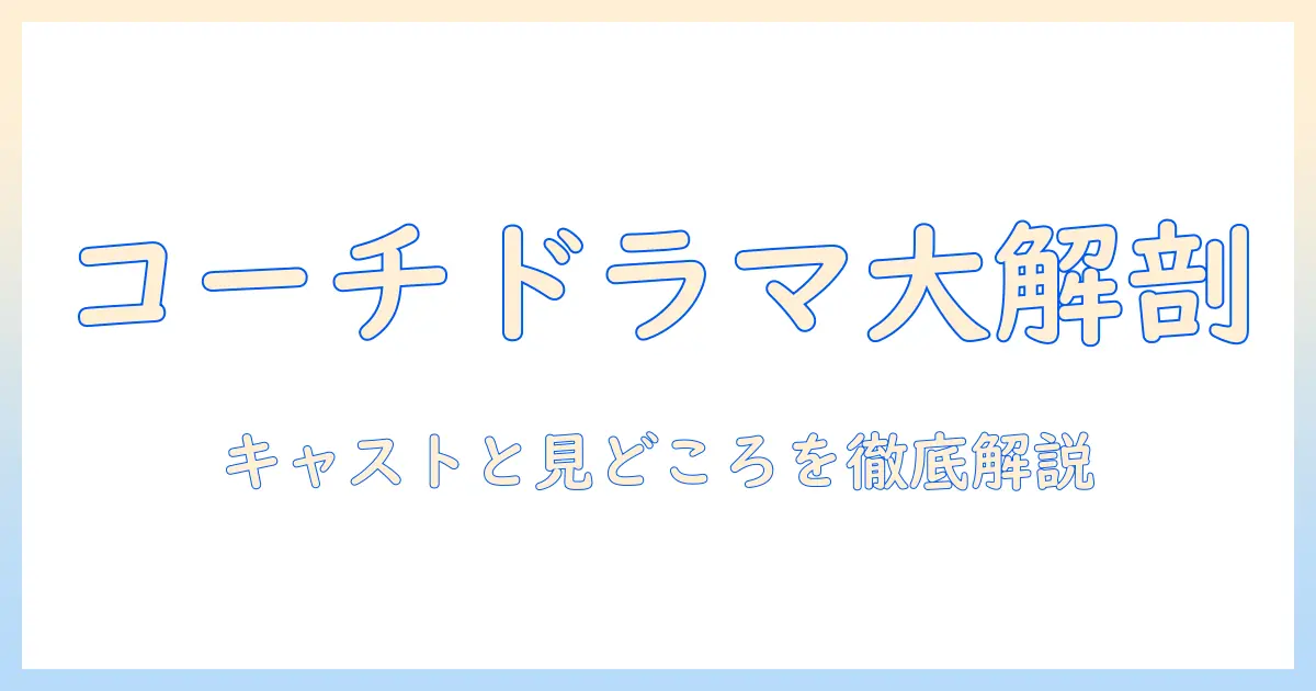 コーチ(テレビドラマ)のキャスト一覧と見どころ
