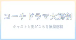 コーチ(テレビドラマ)のキャスト一覧と見どころ