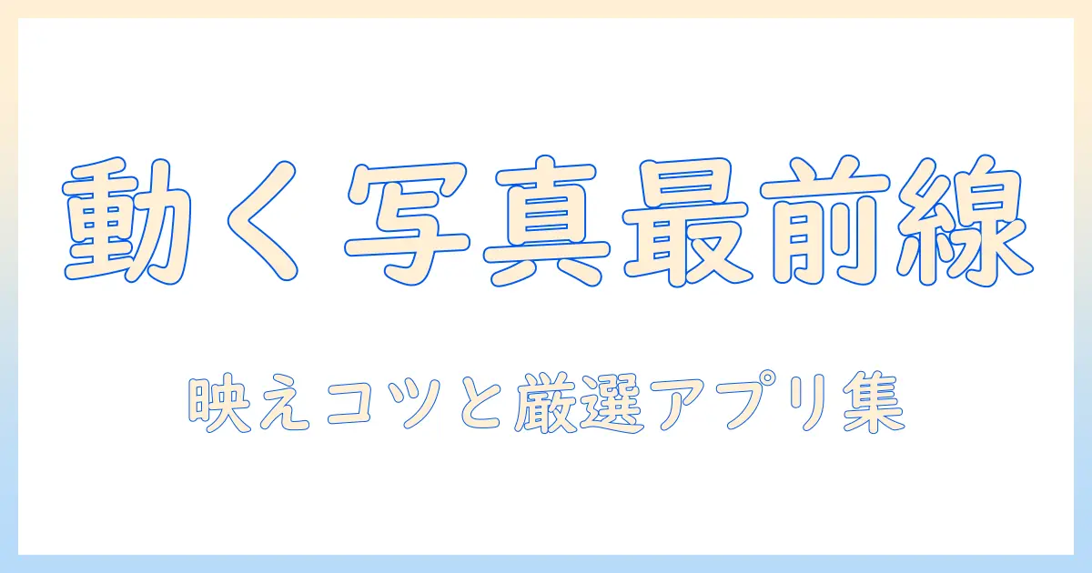 ai 写真 動かす アプリ tiktokで写真を動かす方法とおすすめアプリ完全ガイド